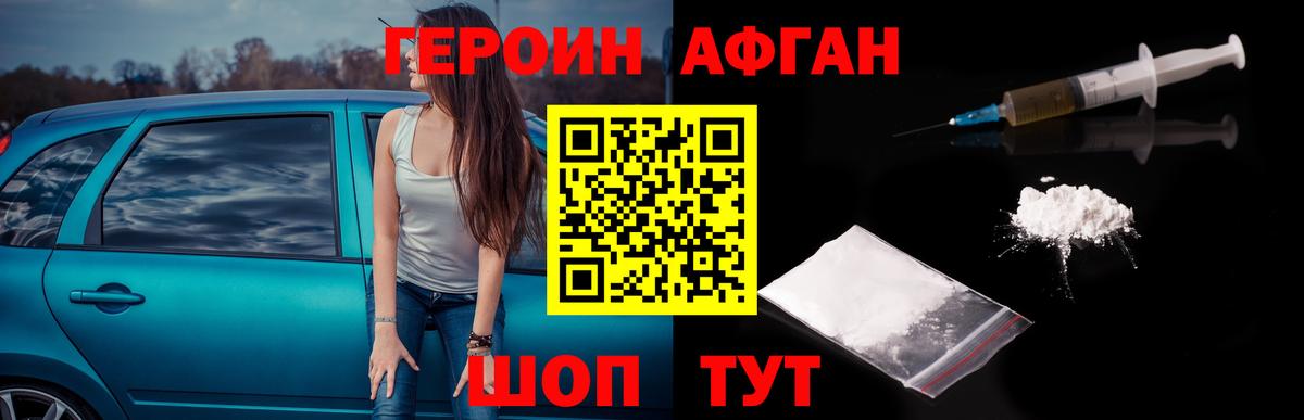 ГЕРОИН белый Фурманов